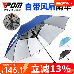 PGM 高爾夫雨傘充電式自帶電風扇 防曬遮陽傘隔離紫外線高爾夫球傘