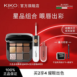 KIKO 九色眼影盤多色一盤多用粉質細膩易抹不暈妝雙頭唇釉彩妝組合