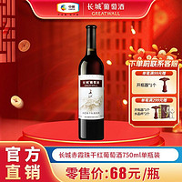 GREATWALL 中粮集团 长城赤霞珠干红葡萄酒750mL*1瓶装长城干红葡萄红酒