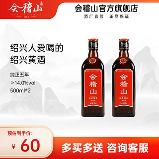 会稽山 绍兴黄酒 花雕酒浙江纯正五年正宗糯米酒老酒 500ml*2