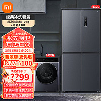 Xiaomi 小米 MI）冰洗套装 对开门双开门大容量家用电冰箱10公斤超净洗 超净洗洗烘10kg+冰箱430L