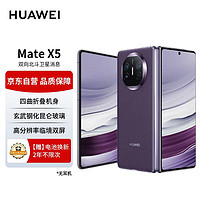 HUAWEI 华为 Mate X5 折叠屏手机 12GB+512GB 幻影紫