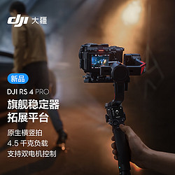 DJI 大疆 RS 4 Pro 手持云臺穩定器