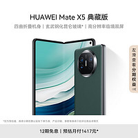 HUAWEI 华为 Mate X5 典藏版 手机 16GB+1TB 青山黛