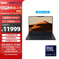 ThinkPad 思考本 X1 Carbon AI 2024 全新英特尔酷睿Ultra 14英寸全互联商务办公旗舰笔记本电脑 Ultra5 32GB 512GB 2.8k