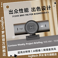 logitech 罗技 大师系列MX Brio 705商用4K超高清摄像头高分辨率降噪麦克风