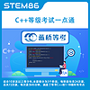 STEM86 C++等级考试一点通 少儿编程入门课程