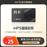 wps超级会员月卡31天官方正版办公应用pdf编辑文字翻译PPT制作