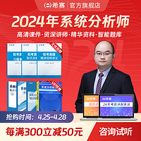 educity 希赛 网 2024年新版计算机软考高级考试在线课程学习视频教程教材真题题库课件资料 常规版学习包