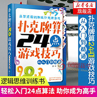 扑克牌算24点游戏技巧从入门到精通 逻辑思维 新华书店