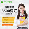 Hujiang Online Class 沪江网校 英语 高频2500-8000词汇高中大学英语单词学习视频网课程