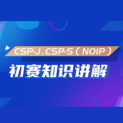 STEM86 信息學奧賽CSP-J、CSP-S（NOIP）初賽知識講解