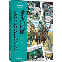 堂吉诃德塞万提斯中国致公出版社9787514518887 动漫书籍