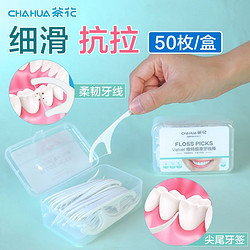 CHAHUA 茶花 牙線棒收納盒剔牙線便攜掏牙牙簽盒家用剔牙線一次性超細牙線