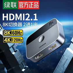 UGREEN 綠聯 HDMI二進一出切換器2.1版8k高清線4K/120Hz電腦顯示器轉換器