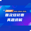 STEM86 信息学奥赛NOIP普及组初赛真题详解（2016-2018）（2013-2015） 2010、2011、2012