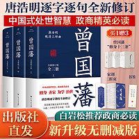 曾国藩传全集典藏版全套3册 曾国藩全书正版书 唐浩明血祭白岩松曾国潘的家书家训冰鉴 中国哲学人物 传记小说书籍