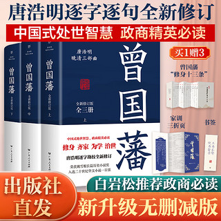 曾国藩传全集典藏版全套3册 曾国藩全书正版书 唐浩明血祭白岩松曾国潘的家书家训冰鉴 中国哲学人物 传记小说书籍