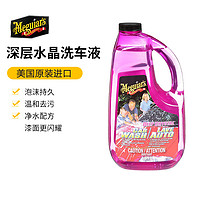 Meguiar's 美光 深层水晶洗车液泡沫清洗剂强力清洁去污温和白车专用G10464