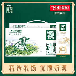 精选牧场牛奶全脂灭菌乳利乐苗条装 250ml*12盒*2箱