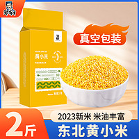 邹有才 东北黄小米2斤 小米粥五谷杂粮粥新米月子米粥米伴侣早餐真空包装