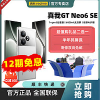 百亿补贴：realme 真我 GT Neo6 SE官方旗舰正版5G智能手机