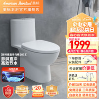 美标马桶移位可用存水弯防臭节水直冲马桶冲落式大冲力坐便器2033 直冲马桶-3/4.5L节水款 400坑距 390mm及以上可用