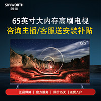 百亿补贴：SKYWORTH 创维 电视 65英寸电视 王炸Mini大内存高刷电视65