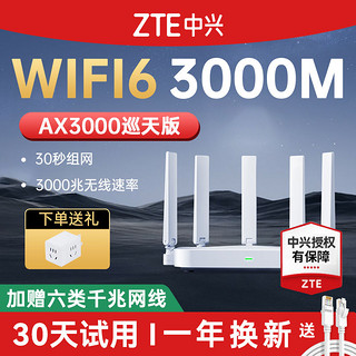 百亿补贴：ZTE 中兴 路由器AX3000巡天版家用千兆无线wifi6双频智能高速mesh组网