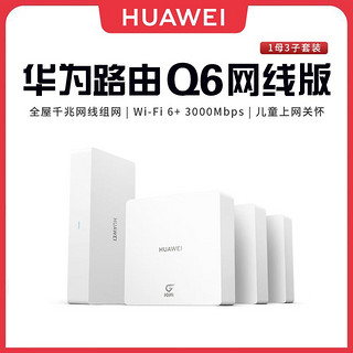 百亿补贴：HUAWEI 华为 WiFi6路由Q6网线版1母3子套装子母全覆盖灵犀双WiFi全屋组网