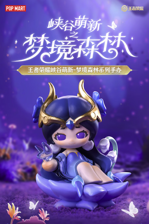 POP MART 泡泡玛特王者荣耀峡谷萌新梦境森林系列手办盲盒【报价价格