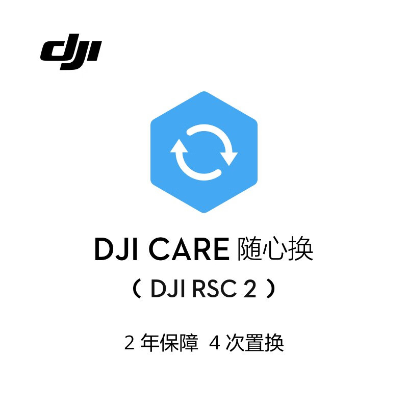 Care 随心换 2年版 （DJI RSC 2）