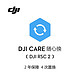  DJI 大疆 Care 随心换 2年版 （DJI RSC 2）　