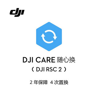 DJI 大疆 Care 随心换 2年版 （DJI RSC 2）