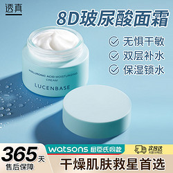 LUCENBASE 透真 8D玻尿酸面霜补水保湿滋润清爽不油腻润肤乳液面部锁水敏感肌可用