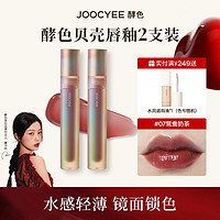 百亿补贴：Joocyee 酵色 贝壳系列 镜面唇釉