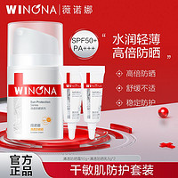 百亿补贴：WINONA 薇诺娜 60g防晒套装 清透高倍防晒乳霜防紫外线军训必备敏感肌