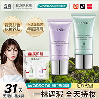 百亿补贴：LUCENBASE 透真 隔离霜防水防汗妆前乳遮瑕持久保湿补水学生女打底液软管50g