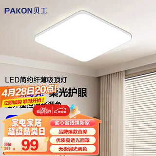 BeiGong 贝工 LED吸顶灯  红外无极调光卧室灯 72W 500*500mm方