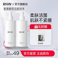 百亿补贴：RNW 如薇 氨基酸洗面奶发泡洁面乳慕斯保湿清洁黑头学生党男女官方正品