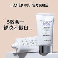 百亿补贴：TIMIER 婷美 bb霜持久遮瑕不脱妆不卡粉防水防汗学生隔离保湿裸妆