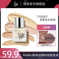 百亿补贴：PIARA/佩冉 piara粉底液控油持久不脱妆遮瑕保湿混干油皮bb霜官方旗舰店佩冉