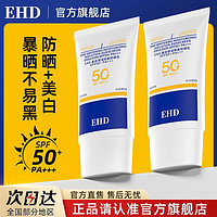 百亿补贴：ehd 美白防晒霜防紫外线50倍隔离防水防汗清爽户外男女官方旗舰店