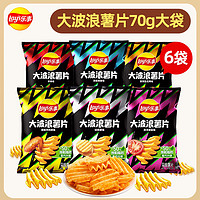 百亿补贴：Lay's 乐事 大波浪薯片70g*6袋春季出游聚会休闲食品追剧解馋小零食