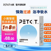 PETKIT 小佩 猫咪饮水机滤芯过滤网宠物狗二代三代五代六代solo通用滤芯 3.0滤芯（5片装）通用