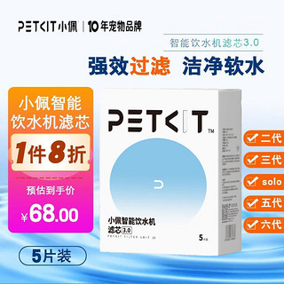 PETKIT 小佩 猫咪饮水机滤芯过滤网宠物狗二代三代五代六代solo通用滤芯 3.0滤芯（5片装）通用