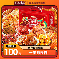 盐津铺子 零食大礼包约100包整箱休闲食品小吃辣卤味网红礼盒解馋