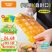 temeiJu 特美居 一次性制冰袋200片*24格方形透明冰格袋冰块自制送漏斗