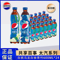 百亿补贴：百事可乐新款白柚青竹可乐600ml*24瓶装可乐白桃乌龙可乐碳酸饮料