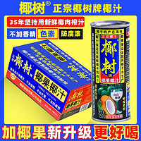 百亿补贴：椰树 牌椰果椰子汁250ml*24罐正宗海南特产椰子汁椰奶椰浆果汁饮料